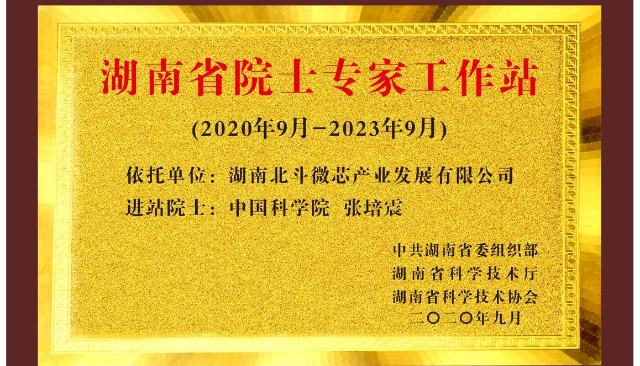 北斗微芯榮獲“2021年度湖南省優(yōu)秀院士專(zhuān)家工作站”