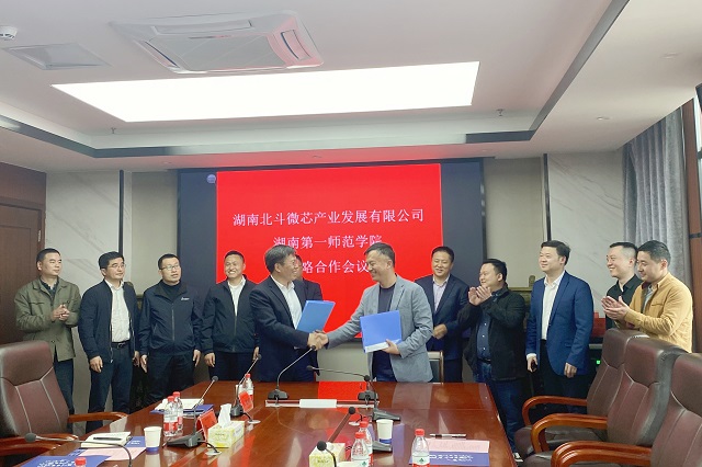 北斗微芯與湖南第一師范學(xué)院達(dá)成校企戰(zhàn)略合作