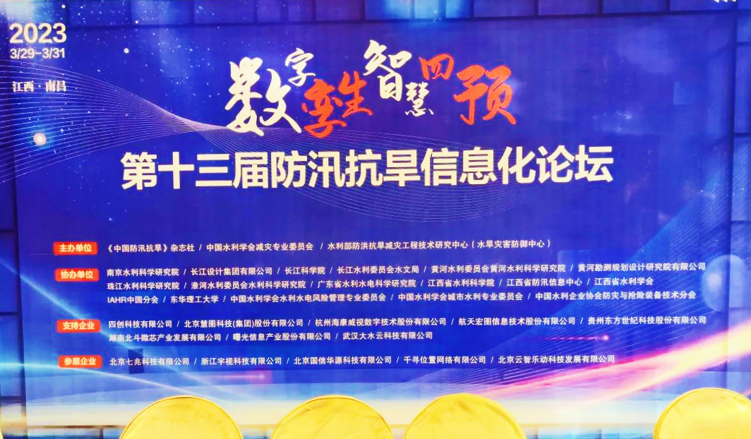 北斗微芯作為支持單位應(yīng)邀參加第十三屆防汛抗旱信息化論壇